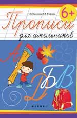 Прописи для школьников. - Изд. 3-е