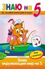 Знаю окружающий мир на "5"