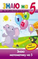Знаю математику на "5"