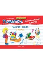 Русский язык. 3 класс: памятка для начальной школы