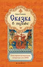 Сказка в музыке: популярная музыкальная литература для ДМШ