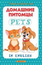Домашние питомцы = Pets