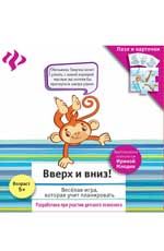 Вверх и вниз!: развивающая игра для детей
