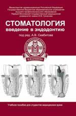 Стоматология: введение в эндодонтию: учеб. пособие
