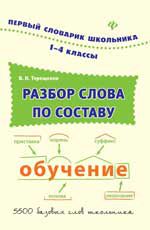 Разбор слова по составу: 1-4 классы. - Изд. 2-е