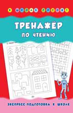 Тренажер по чтению