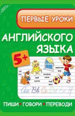 Первые уроки английского языка: пиши, говори, переводи. - Изд. 3-е