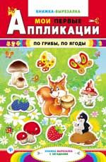 По грибы, по ягоды: книжка-вырезалка с загадками. - Изд. 2-е