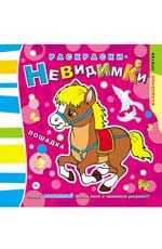 Раскраски-невидимки. Лошадка. - Изд. 2-е