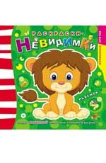 Раскраски-невидимки. Львенок. - Изд. 2-е