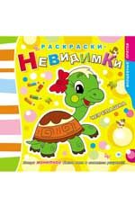 Раскраски-невидимки. Черепашка. - Изд. 2-е