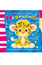 Раскраски-невидимки. Маленький леопард. - Изд. 2-е