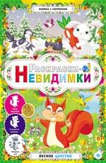 Раскраски-невидимки. Лесное царство. - Изд. 2-е