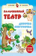 Пальчиковый театр. Девочка Снегурочка. - Изд. 2-е