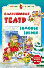 Пальчиковый театр. Зимовье зверей. - Изд. 2-е