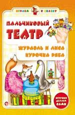 Пальчиковый театр. Журавль и лиса.Курочка Ряба. - Изд. 2-е