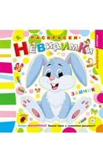 Раскраски-невидимки. Зайчик. - Изд. 2-е