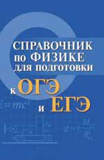 Справочник по физике для подготовки к ОГЭ и ЕГЭ