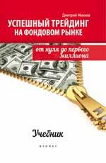 Успешный трейдинг на фондовом рынке: от нуля до первого миллиона