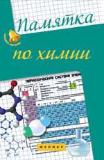 Памятка по химии. - Изд. 2-е