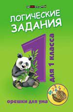 Логические задания для 1 класса:орешки для ума. - Изд. 8-е