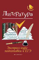 Литература: экспресс-курс подготовки к ЕГЭ