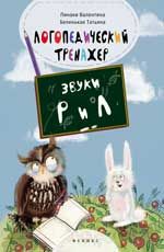 Логопедический тренажер: звуки "Р" и "Л"