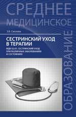 Сестринский уход в терапии: МДК 02.01 Сестринский уход при различных заболеваниях и состояниях: учеб. пособие