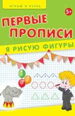 Первые прописи. Я рисую фигуры
