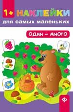 Один - много. - Изд. 2-е