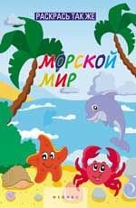 Раскрась так же. Морской мир: книжка-раскраска