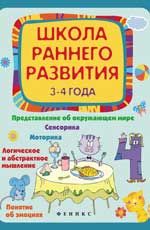 Школа раннего развития: 3-4 года. - Изд. 2-е
