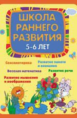 Школа раннего развития: 5-6 лет дп