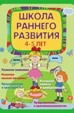 Школа раннего развития: 4-5 лет. - Изд. 2-е