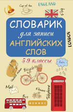 Словарик для записи английских слов:5-9 классы  .