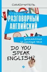 Разговорный английский: грамматика за полтора часа