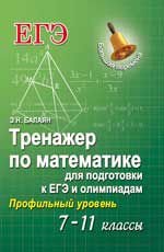 Тренажер по математике для подготовке к ЕГЭ и олимпиадам (с решениями): 7-11 классы: профильный уровень