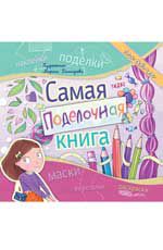 Самая поделочная книга для девочек
