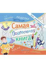 Самая поделочная книга для мальчиков