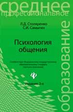 Психология общения: учебник. - Изд. 3-е, стер.