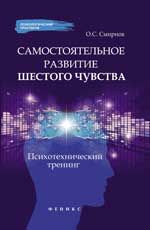 Самостоятельное развитие шестого чувства: психотехнический тренинг