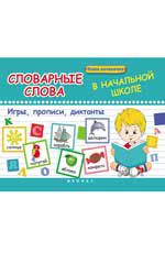 Словарные слова в начальной школе: игры, прописи, диктанты