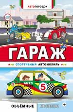 Гараж. Спортивный автомобиль