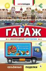 Гараж. Шоколадный фургончик
