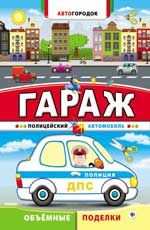 Гараж. Полицейский автомобиль