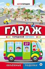 Гараж. Городской автобус