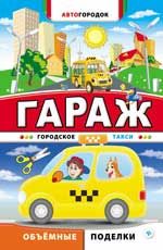 Гараж. Городское такси