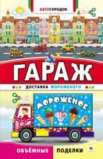 Гараж. Доставка мороженого