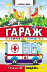 Гараж. Скорая помощь