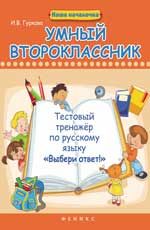 Умный второклассник: тестовый тренажер по русскому языку "Выбери ответ!"
